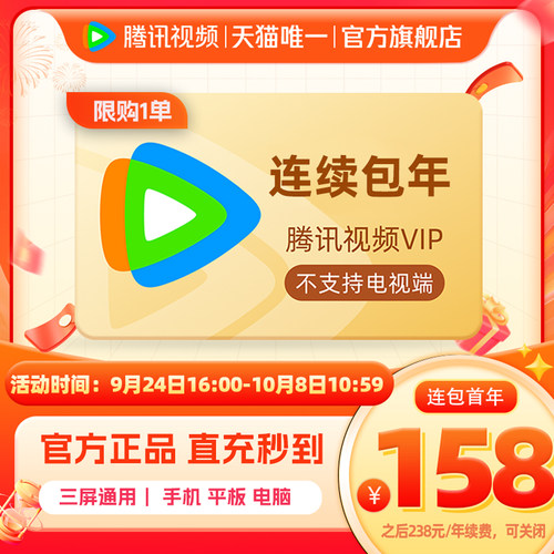 【限时158元】连续包年腾讯视频VIP会员年卡1年费腾讯VIP兰香如故
