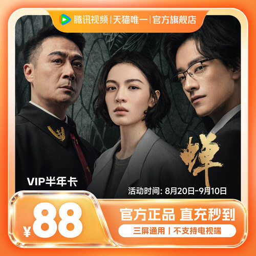【半年卡限时88元】腾讯视频VIP会员6个月 腾讯VIP会员半年卡