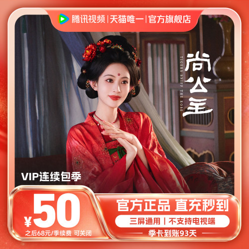 【连续包季】腾讯视频VIP会员季卡3个月腾讯会员尚公主