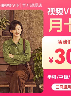 【官方旗舰店】腾讯视频VIP会员月卡一个月不支持电视端小城大事