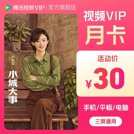 【官方旗舰店】腾讯视频VIP会员月卡一个月不支持电视端小城大事