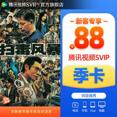【新客88元】腾讯视频SVIP会员季卡3个月云视听极光TV 扫毒风暴