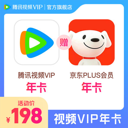 【买一得二】腾讯视频VIP会员年卡12个月赠京东PLUS不支持电视端