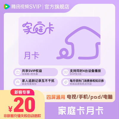 【新客专享20元】腾讯视频家庭卡月卡31天全家享SVIP腾讯视频会员