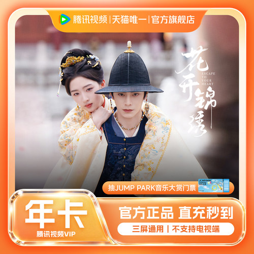 抽音乐大赏门票 腾讯视频VIP会员年卡12个月1年卡腾讯会员