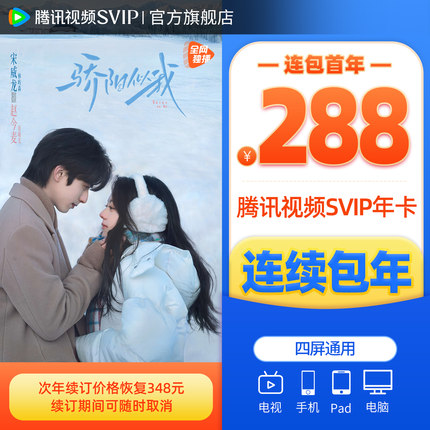 【连续包年】腾讯视频SVIP会员年卡极光TV一年会员《骄阳似我》