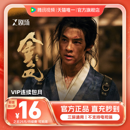 【连续包月】腾讯视频VIP会员一个月腾讯会员腾讯VIP