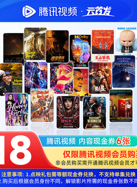 腾讯视频3元内容现金券6张18元付费观影票券点映礼包兑换点播券