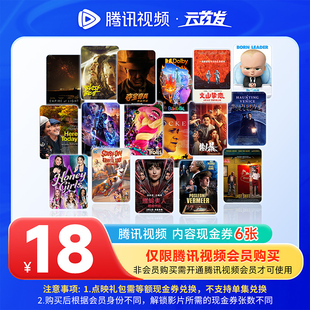 腾讯视频3元内容现金券6张18元付费观影票券点映礼包兑换点播券