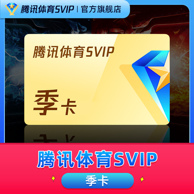 【官方旗舰店】腾讯体育SVIP会员三个月季卡腾讯SVIP体育NBA季卡
