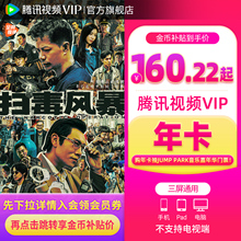 【下拉详情享优惠价】腾讯视频VIP会员一年卡 腾讯视频扫毒风暴