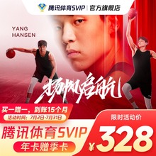 【买年卡赠季卡】腾讯体育SVIP会员一年卡12个月腾讯体育NBA一年