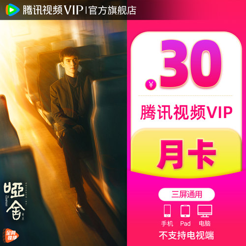 【官方旗舰店】腾讯视频VIP会员月卡腾讯VIP一个月腾讯视频会员