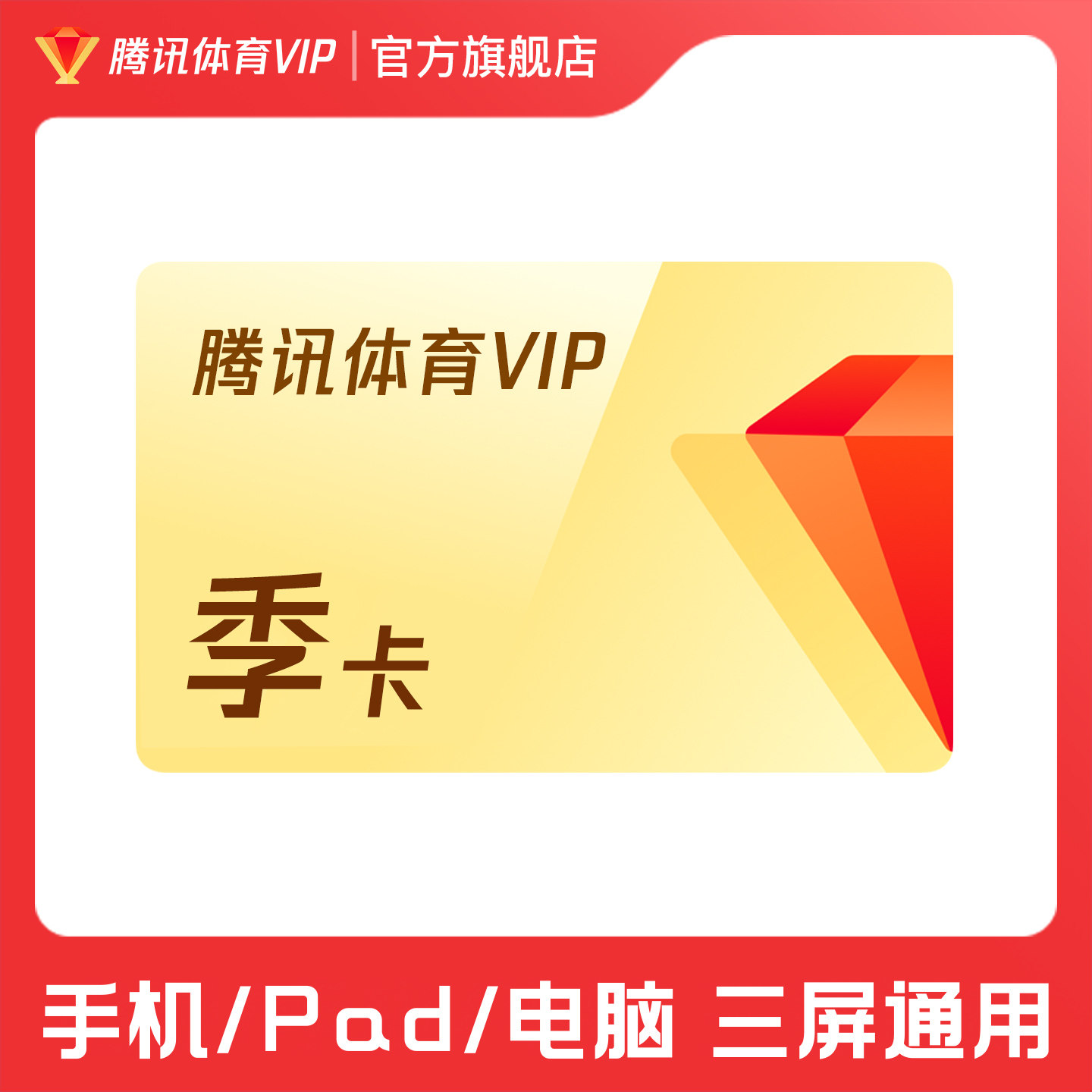 【各种充值】腾讯体育VIP会员3个月季卡腾讯体育NBA观赛券三个月