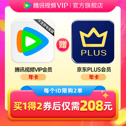 【活动价208元】腾讯视频VIP会员年卡12个月赠JD京东PLUS会员年卡