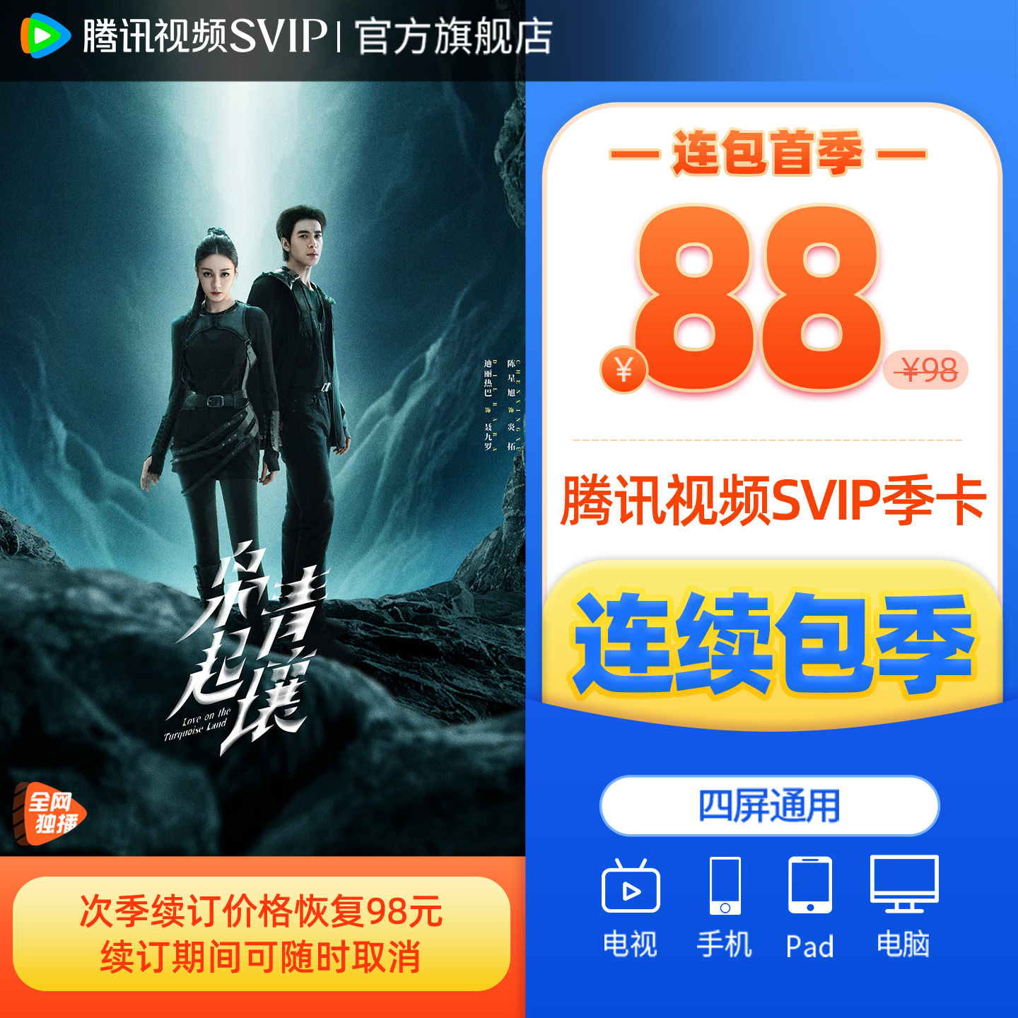 【连续包季】腾讯视频SVIP会员季卡3个月极光TV山河枕枭起青壤