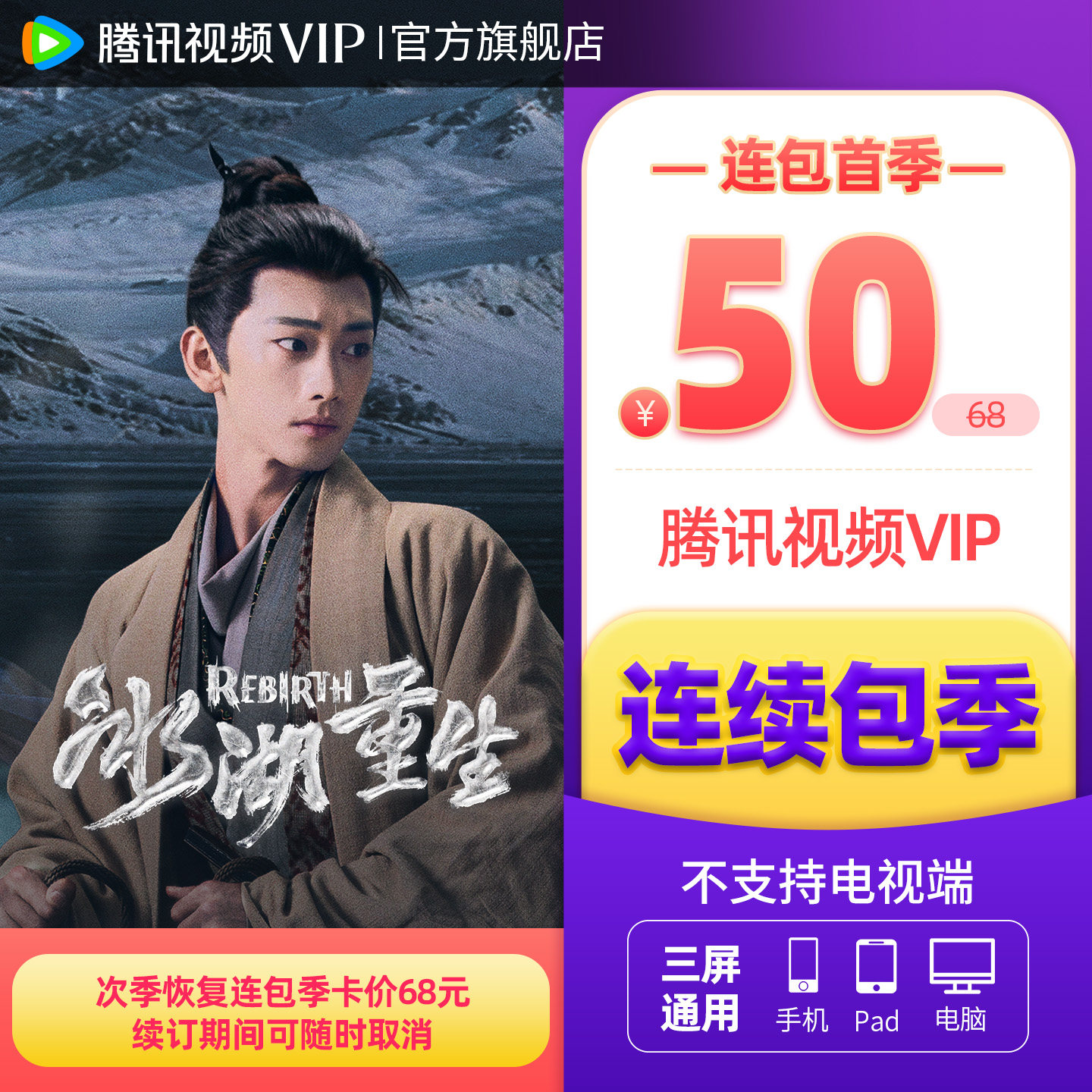 【连续包季】腾讯视频VIP会员季卡不支持电视端3个月 白日提灯