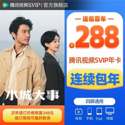 【连续包年】腾讯视频SVIP会员年卡极光TV一年会员 小城大事