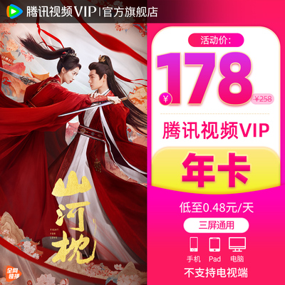 【活动价178元】腾讯视频VIP会员12个月腾讯VIP1年卡腾讯会员一年