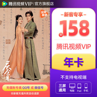 【新客158元】腾讯视频VIP会员12个月腾 讯vip1年卡腾讯会员一年