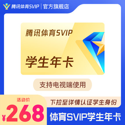 【学生专享卡】腾讯体育SVIP会员一年卡12个月超级NBA一年费