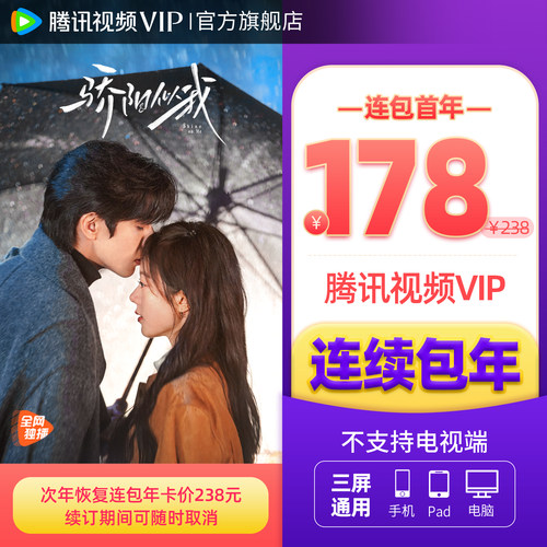 【连续包年】腾讯视频VIP会员年卡不支持电视端1年费《骄阳似我》