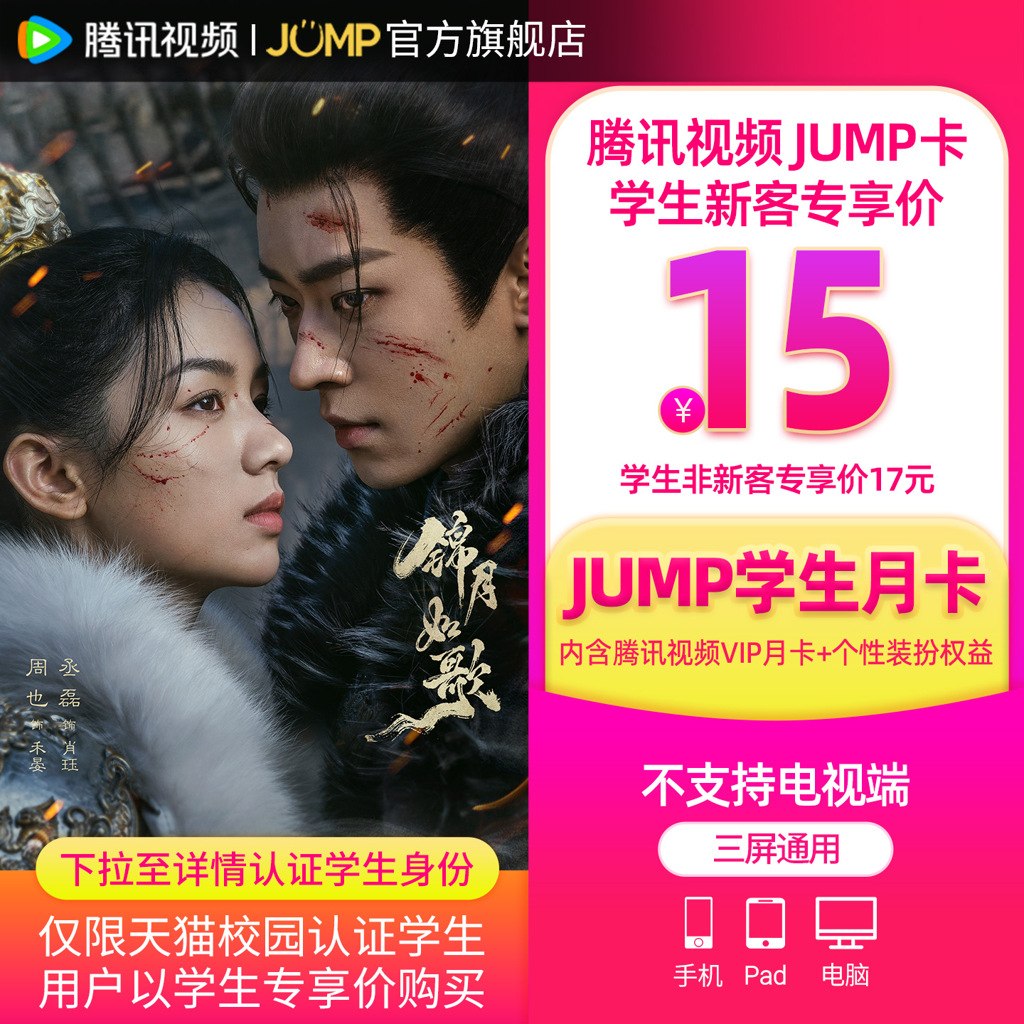 【JUMP学生月卡】腾讯视频JUMP学生月卡腾讯会员1个月锦月如歌