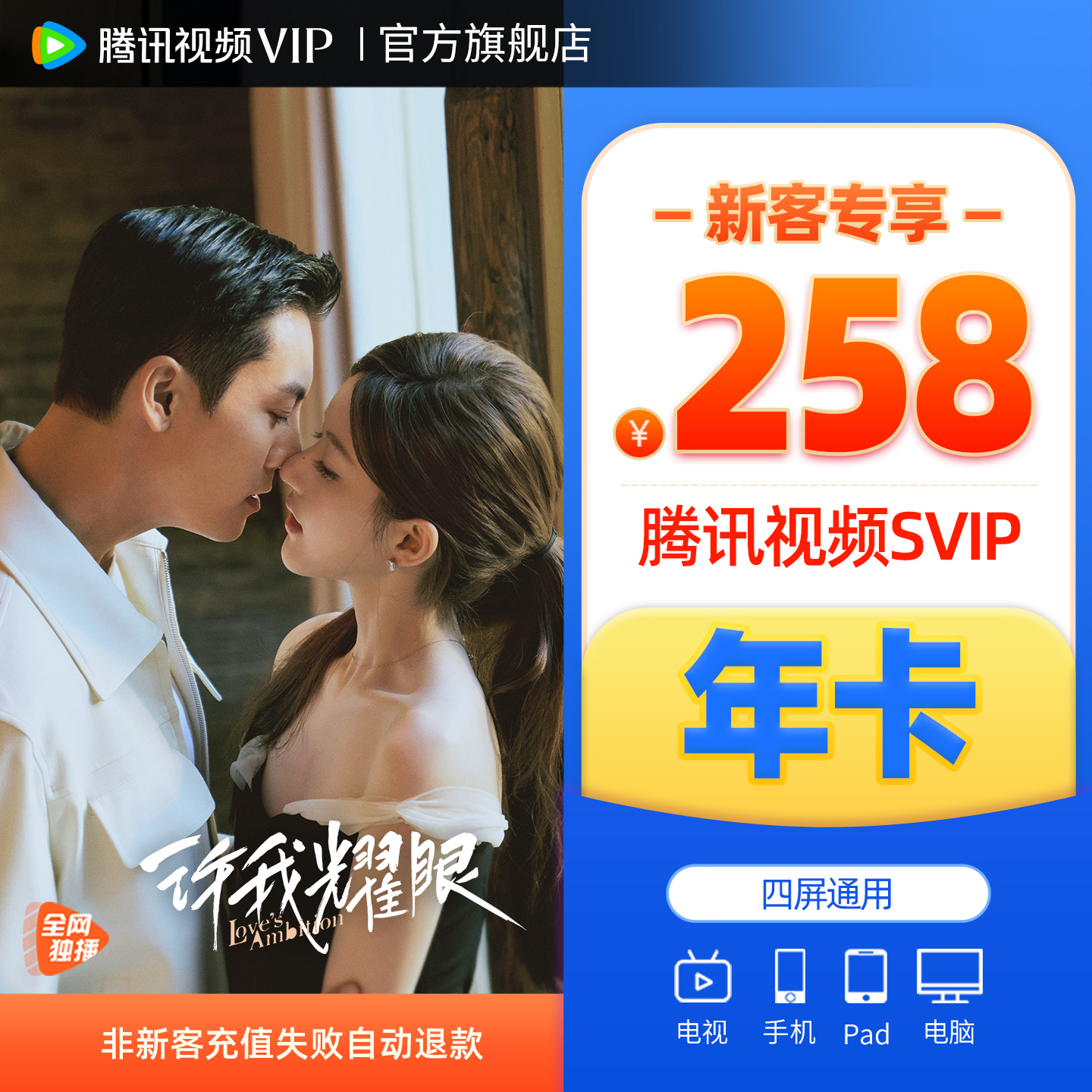 【新客258元】腾讯视频SVIP会员年卡云视听极光TV赴山海 许我耀眼