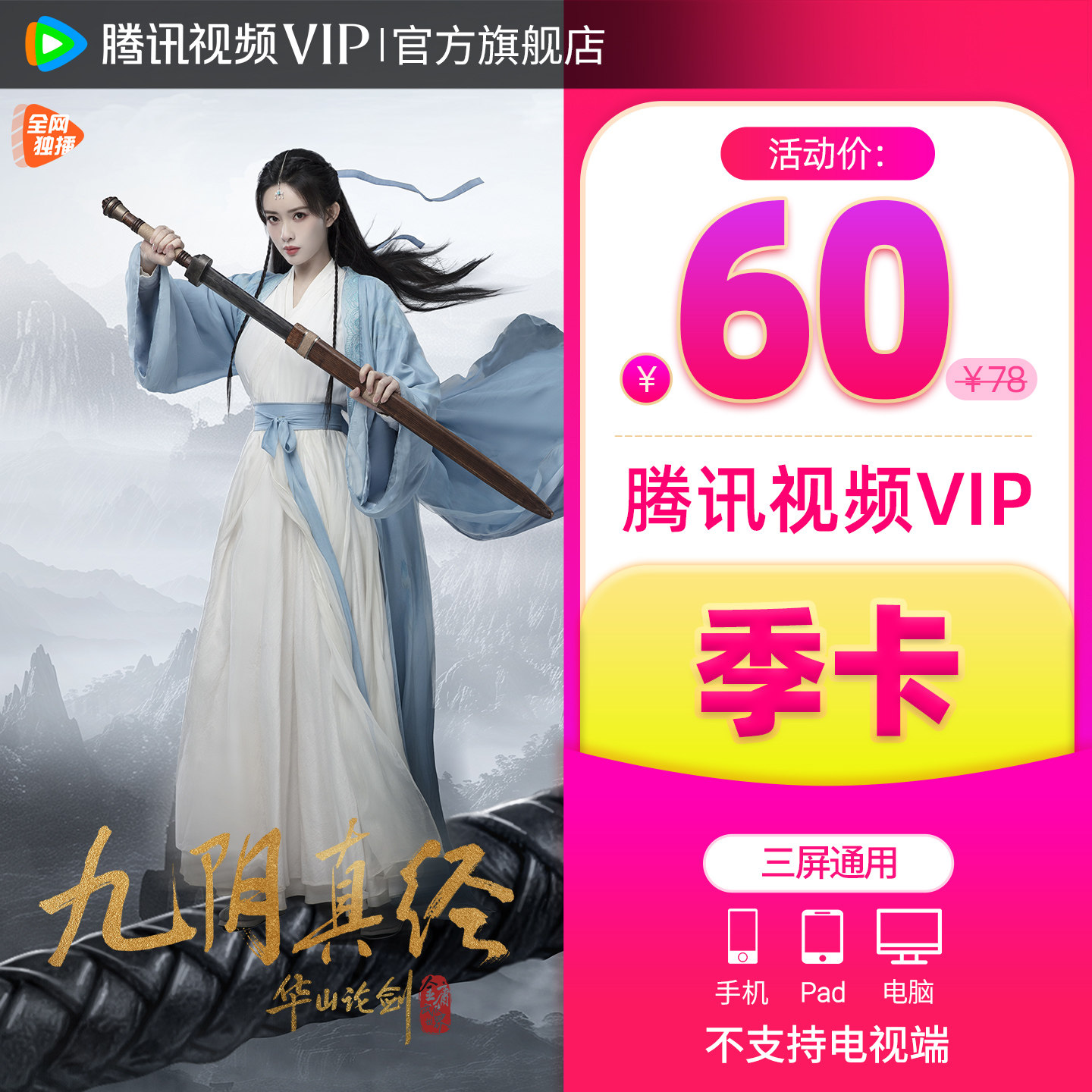 【活动价60元】腾讯视频VIP会员3个月腾讯VIP季卡 腾讯视频会员