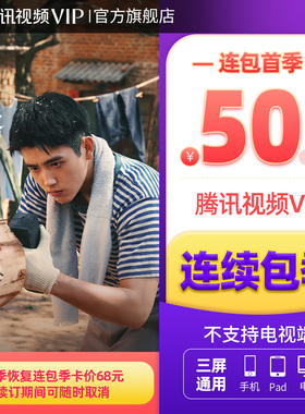 【连续包季】腾讯视频VIP会员季卡不支持电视端3个月