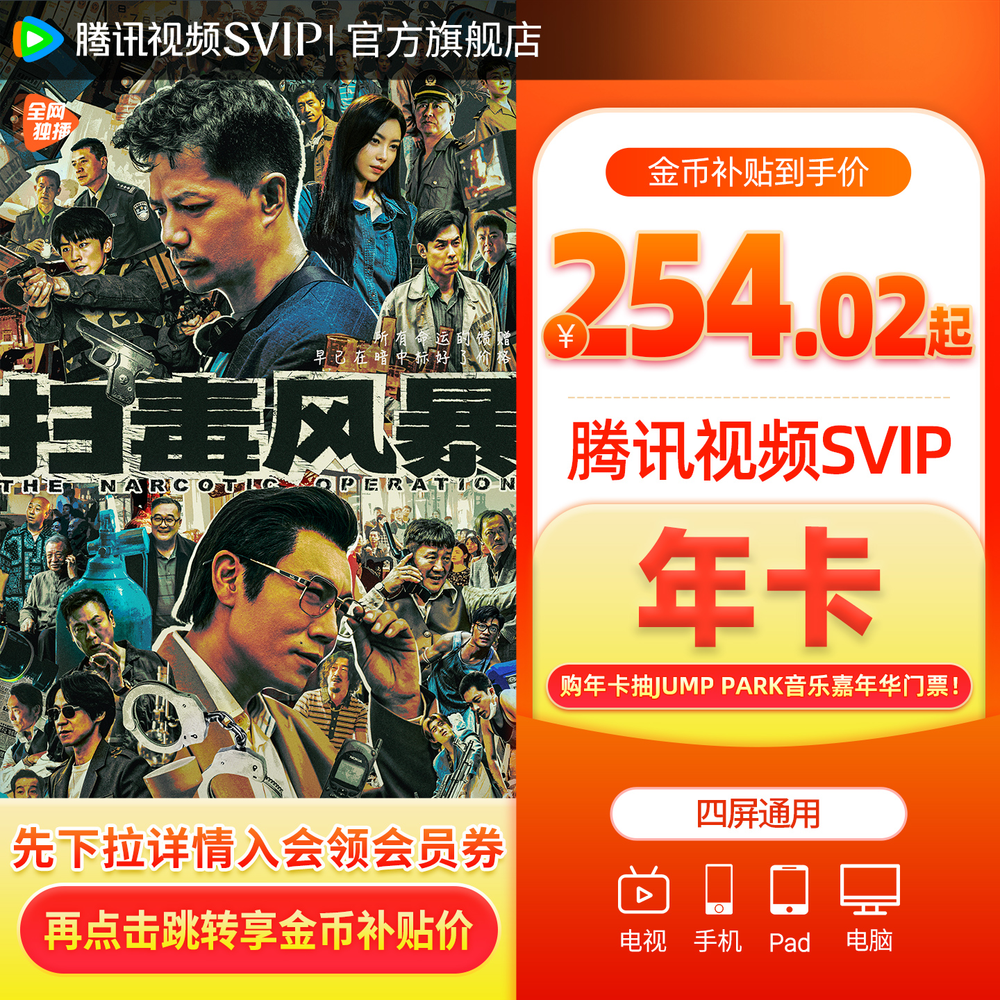 【下拉详情享优惠价】腾讯视频SVIP会员年卡极光TV电视扫毒风暴