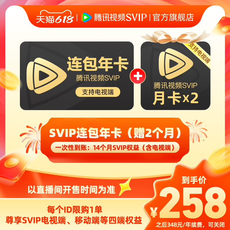【林依轮直播】限时加赠2月 连续包年腾讯视频SVIP会员年卡极光TV