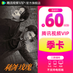 【活动价60元】腾讯视频VIP会员3个月会员VIP季卡 不支持电视端