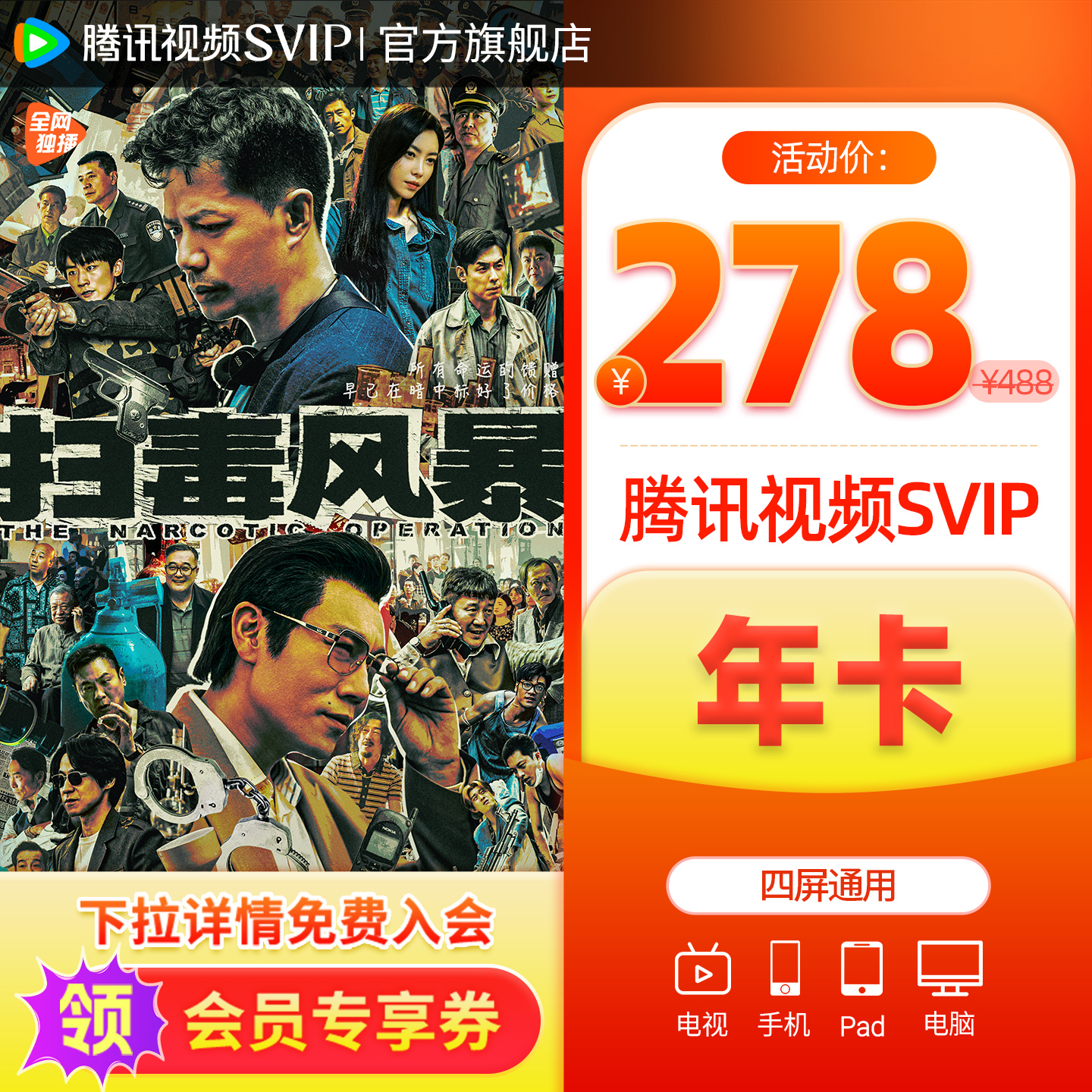【活动价278元】腾讯视频SVIP会员一年卡云视听极光TV扫毒风暴
