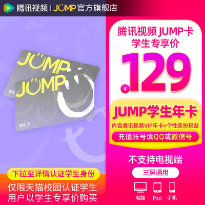 【JUMP学生年卡】庆余年2腾讯视频JUMP年卡会员vip1年卡12个月