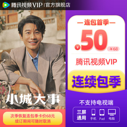 【连续包季】腾讯视频VIP会员3个月腾 讯VIP季卡腾讯《小城大事》