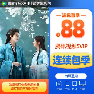 【连续包季】腾讯视频SVIP会员季卡3个月会员极光TV