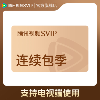 【各种充值】连续包季 腾讯视频SVIP会员季卡3个月会员极光TV