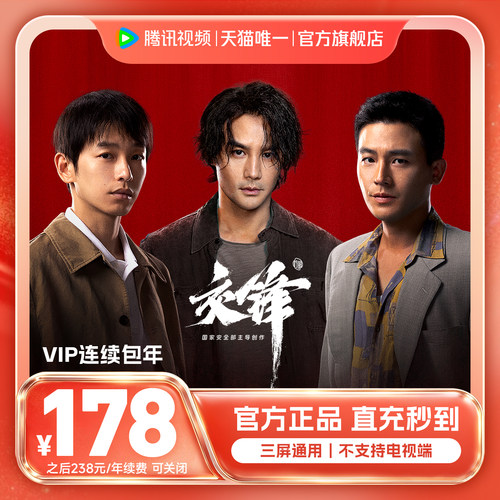【连续包年】腾讯视频VIP会员1年卡12个月腾讯VIP会员 直播交锋