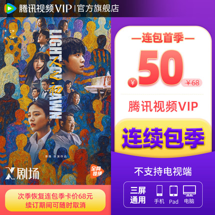 【连续包季】腾讯视频VIP会员3个月腾 讯VIP季卡腾讯不支持电视端
