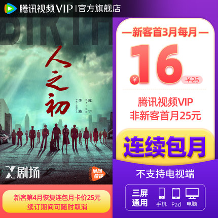 【连续包月】腾讯视频VIP会员1个月腾 讯VIP月卡腾讯不支持电视端