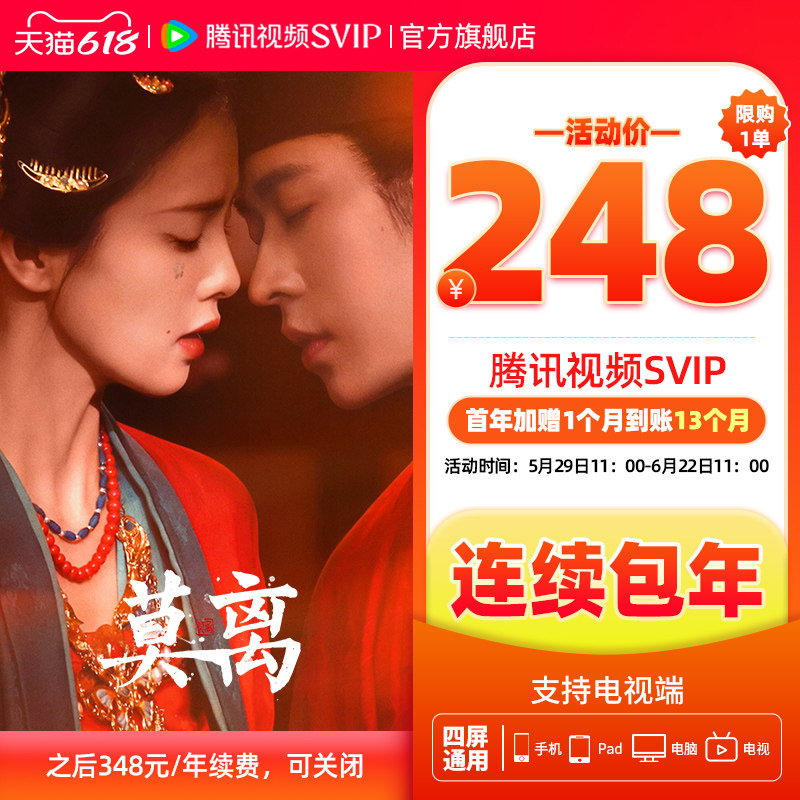 【限时加赠月卡】连续包年腾讯视频SVIP会员年卡极光TV直播 莫离