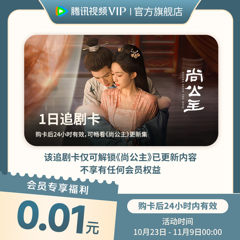 尚公主一日追剧卡 24小时内有效 限购1件可看更新集 非会员卡