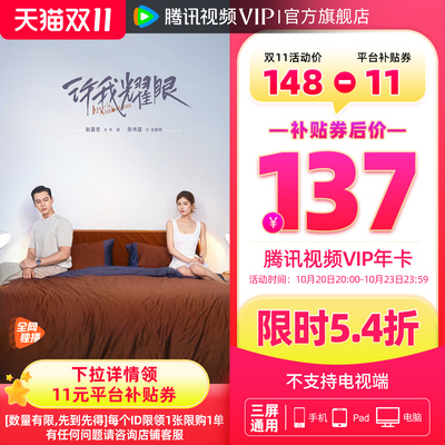 【活动专享】腾讯视频VIP会员12个月腾 讯VIP1年卡腾讯会员一年