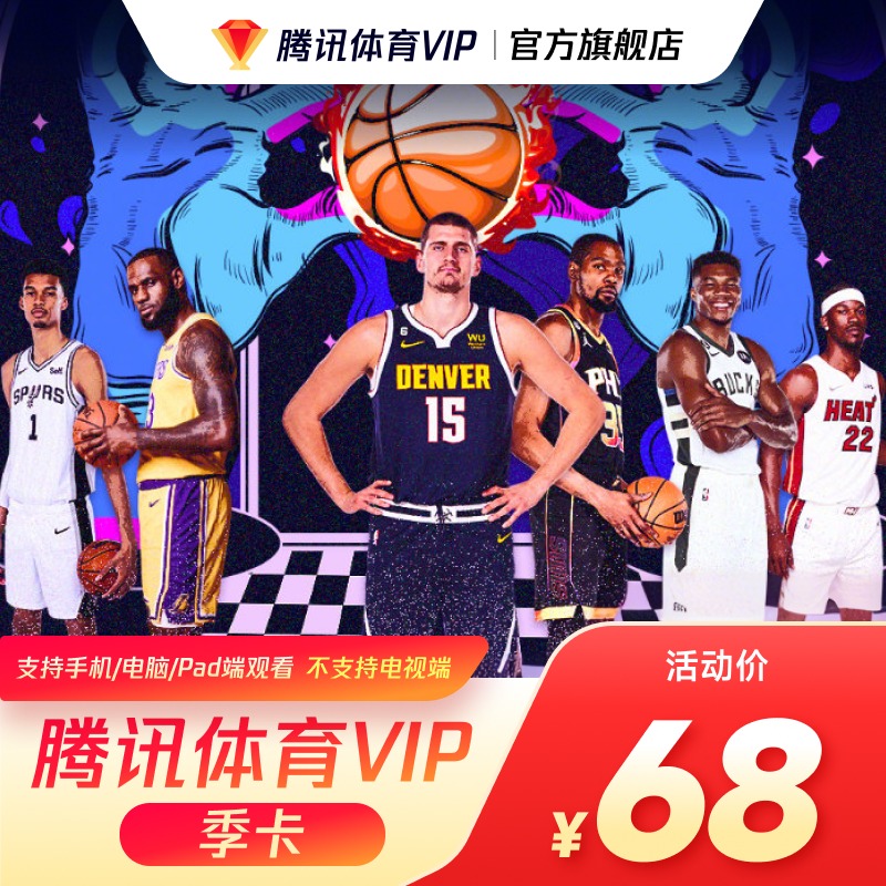 腾讯体育VIP会员3个月季卡腾讯体育NBA观赛券三个月体育VIP季卡