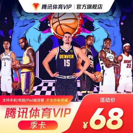 腾讯体育VIP会员3个月季卡腾讯体育NBA观赛券三个月体育VIP季卡
