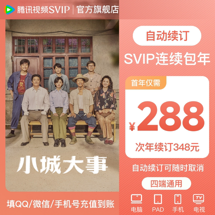 【连续包年】腾讯视频SVIP会员年卡极光TV一年会员 小城大事