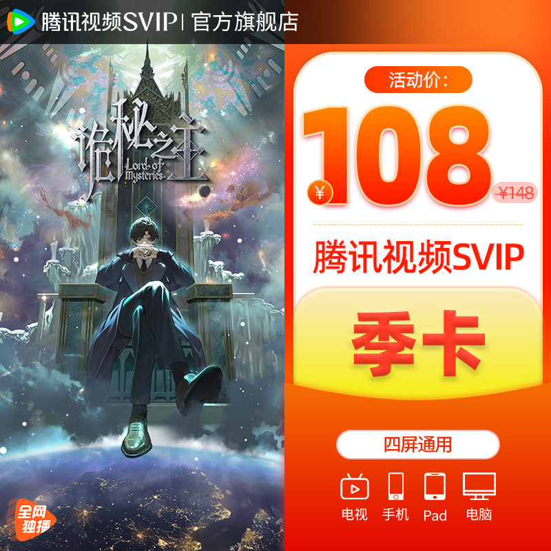【活动价108元】腾讯超级影视SVIP季卡3个月云视听TV 诡秘之主