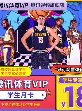 【学生专享卡】腾讯体育VIP会员一个月卡NBA1月【不是视频会员】