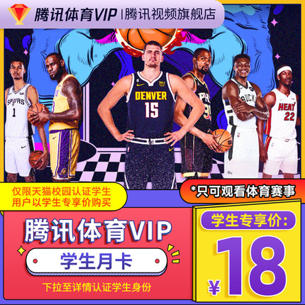 【学生专享卡】腾讯体育VIP会员一个月卡NBA1月【不是视频会员】